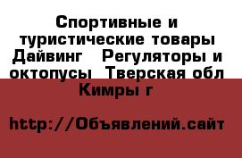 Спортивные и туристические товары Дайвинг - Регуляторы и октопусы. Тверская обл.,Кимры г.